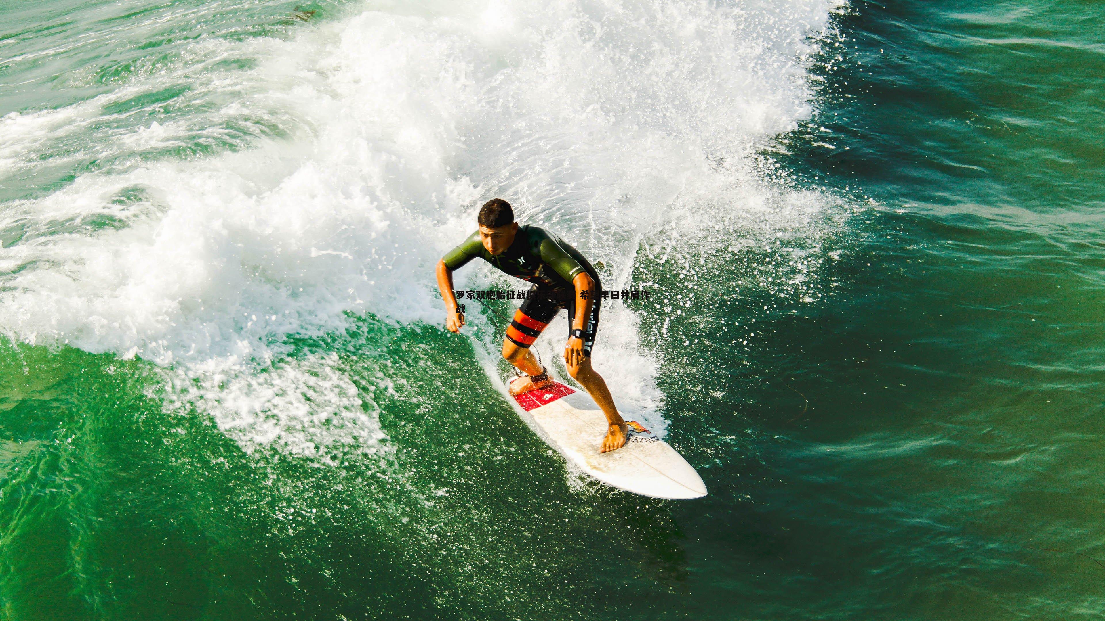 罗家双胞胎征战俱乐部联赛 希望早日并肩作战