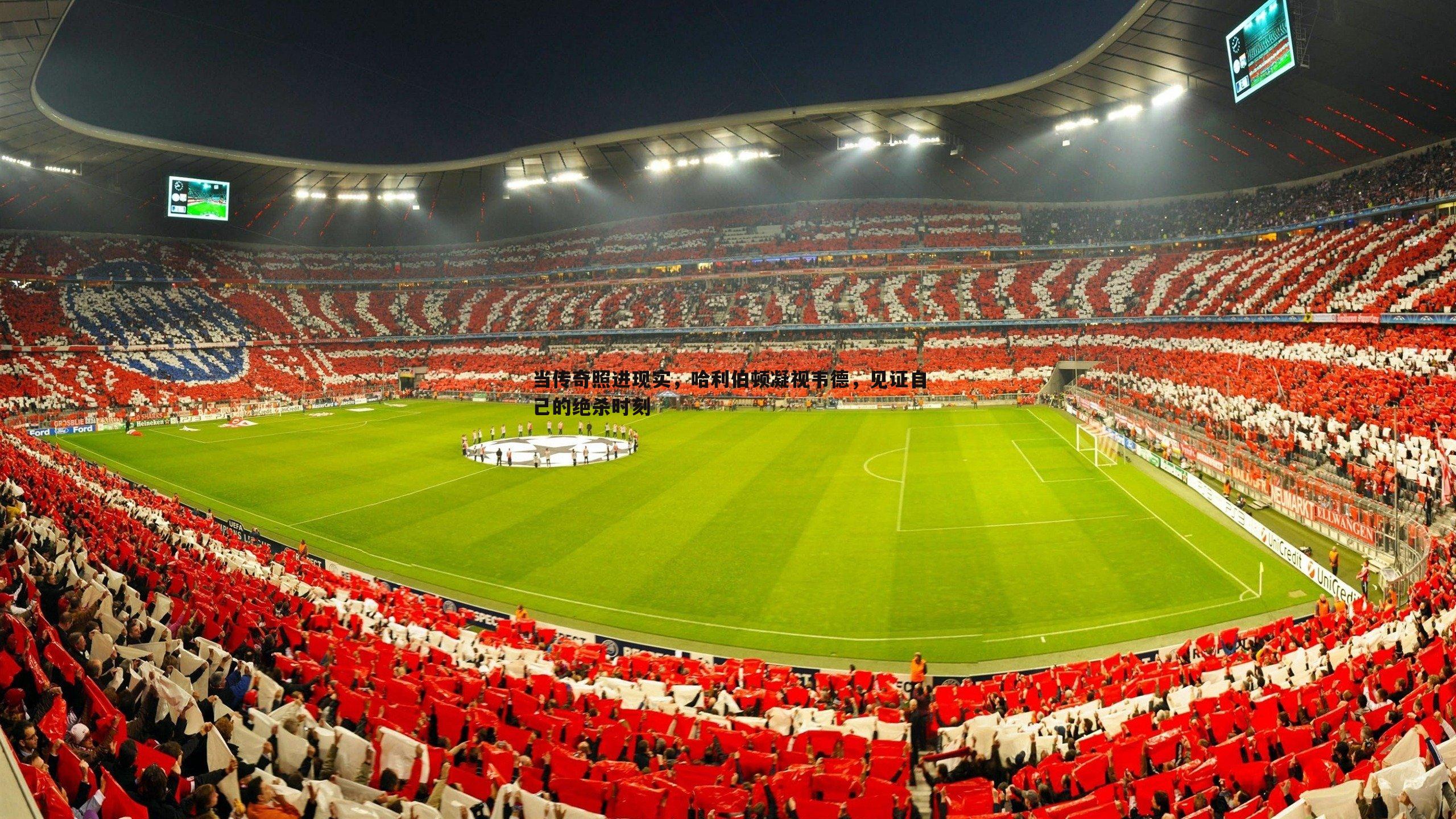 当传奇照进现实，哈利伯顿凝视韦德，见证自己的绝杀时刻