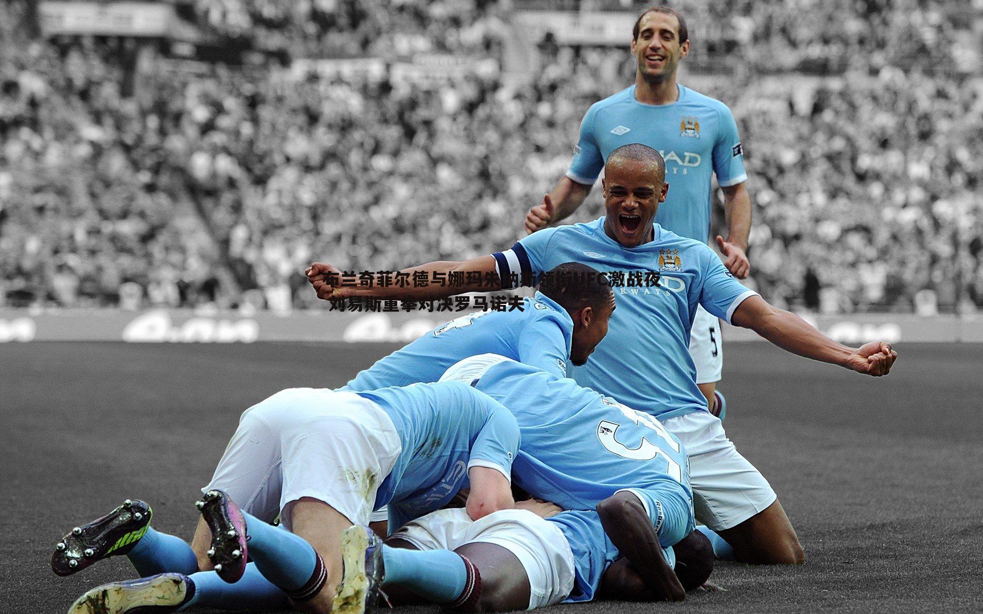 布兰奇菲尔德与娜玛朱纳斯领衔UFC激战夜 刘易斯重拳对决罗马诺夫