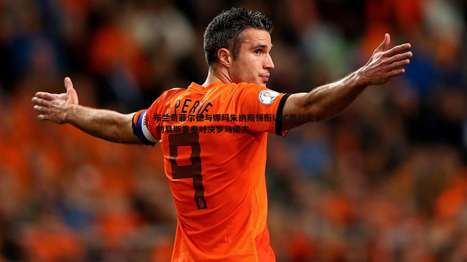 布兰奇菲尔德与娜玛朱纳斯领衔UFC激战夜 刘易斯重拳对决罗马诺夫