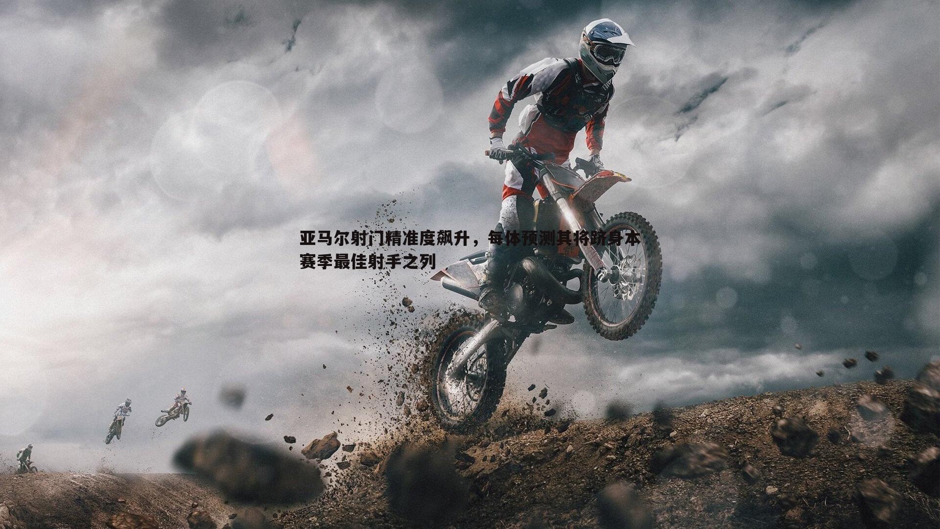 亚马尔射门精准度飙升,每体预测其将跻身本赛季最佳射手之列