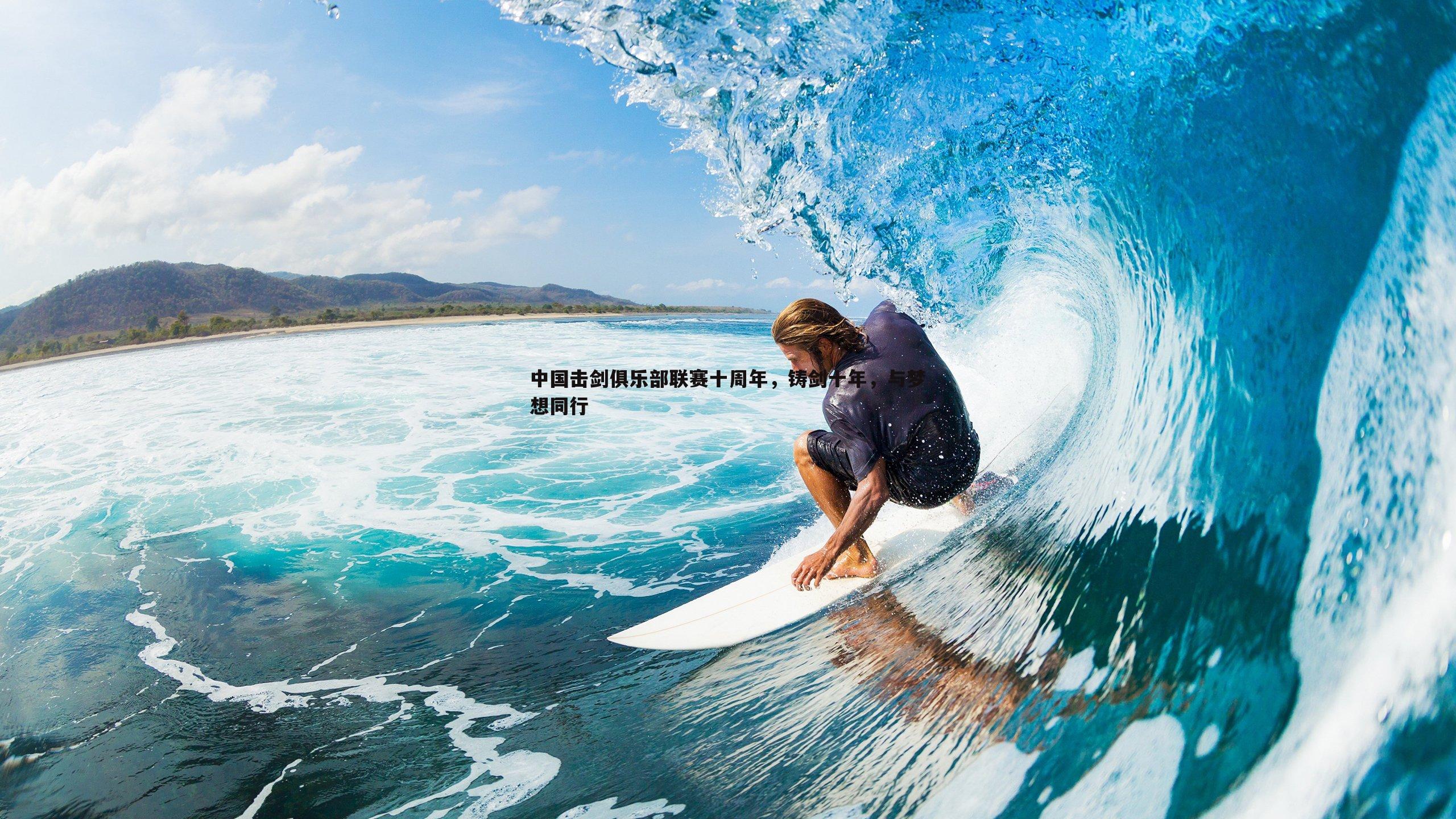 中国击剑俱乐部联赛十周年,铸剑十年,与梦想同行