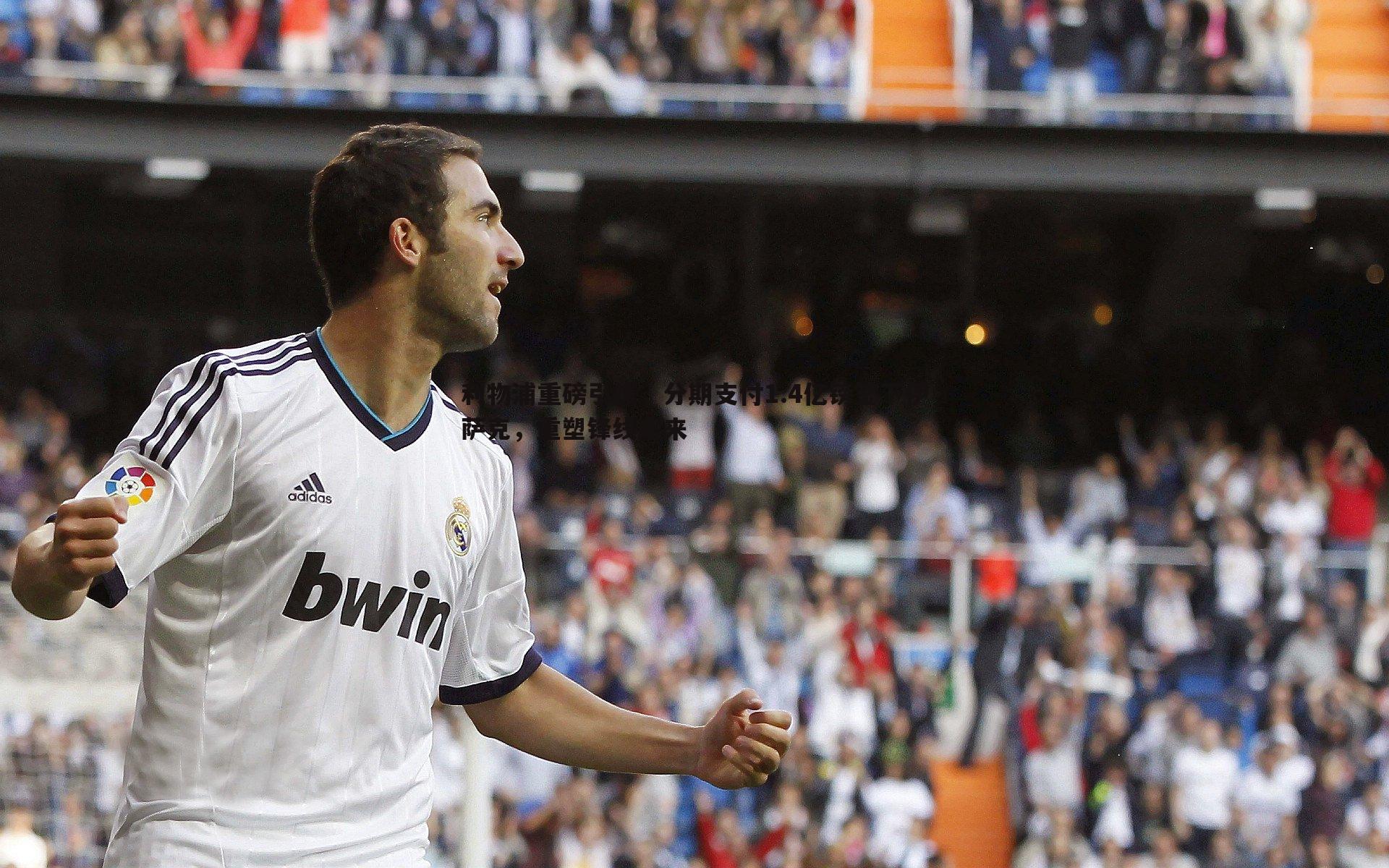 利物浦重磅引援,分期支付1.4亿镑签下伊萨克,重塑锋线未来