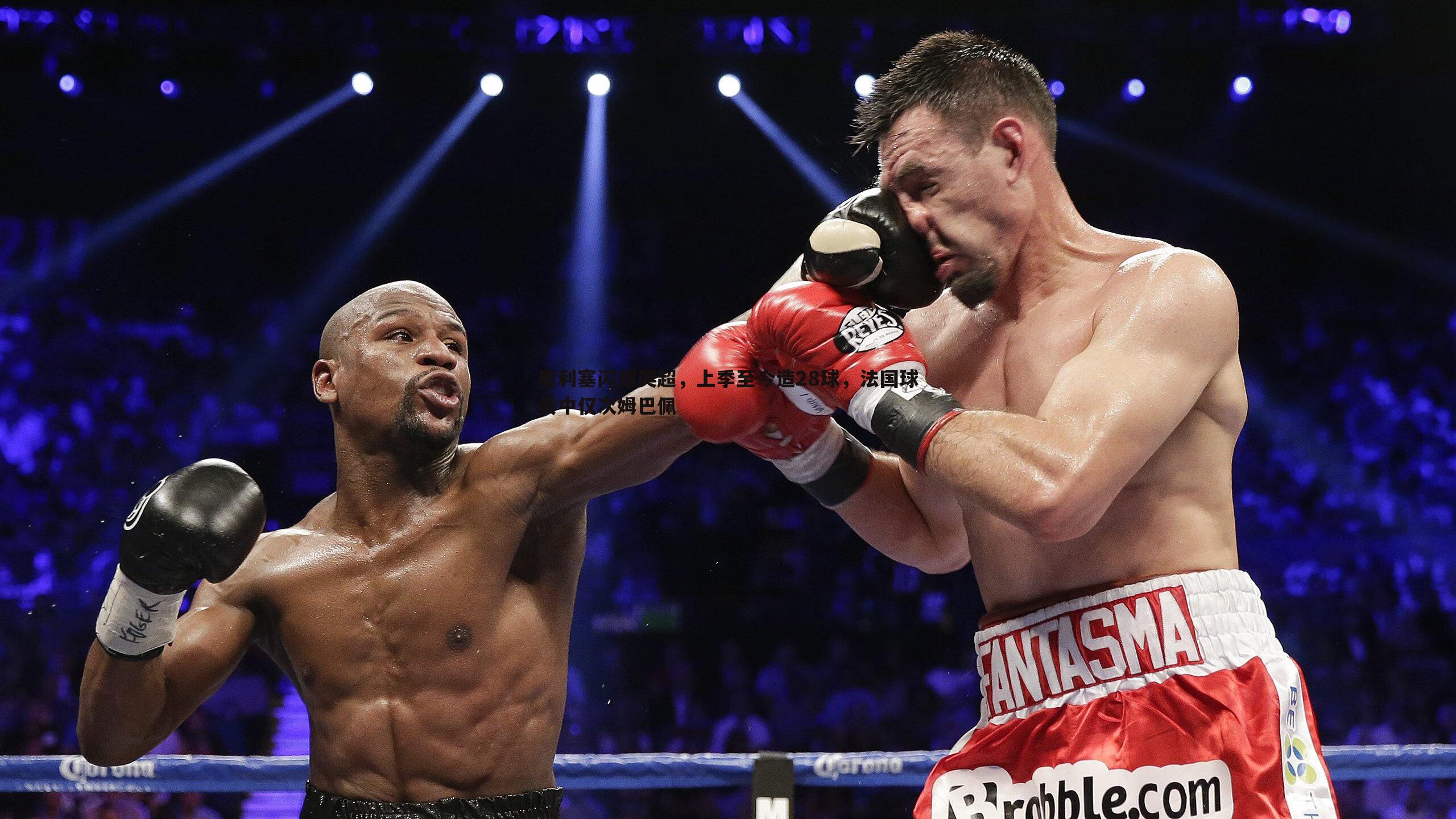 奥利塞闪耀英超，上季至今造28球，法国球员中仅次姆巴佩