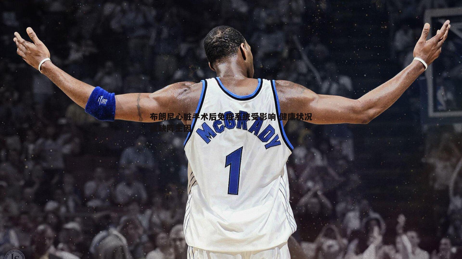 布朗尼心脏手术后免疫系统受影响 健康状况成缺阵主因