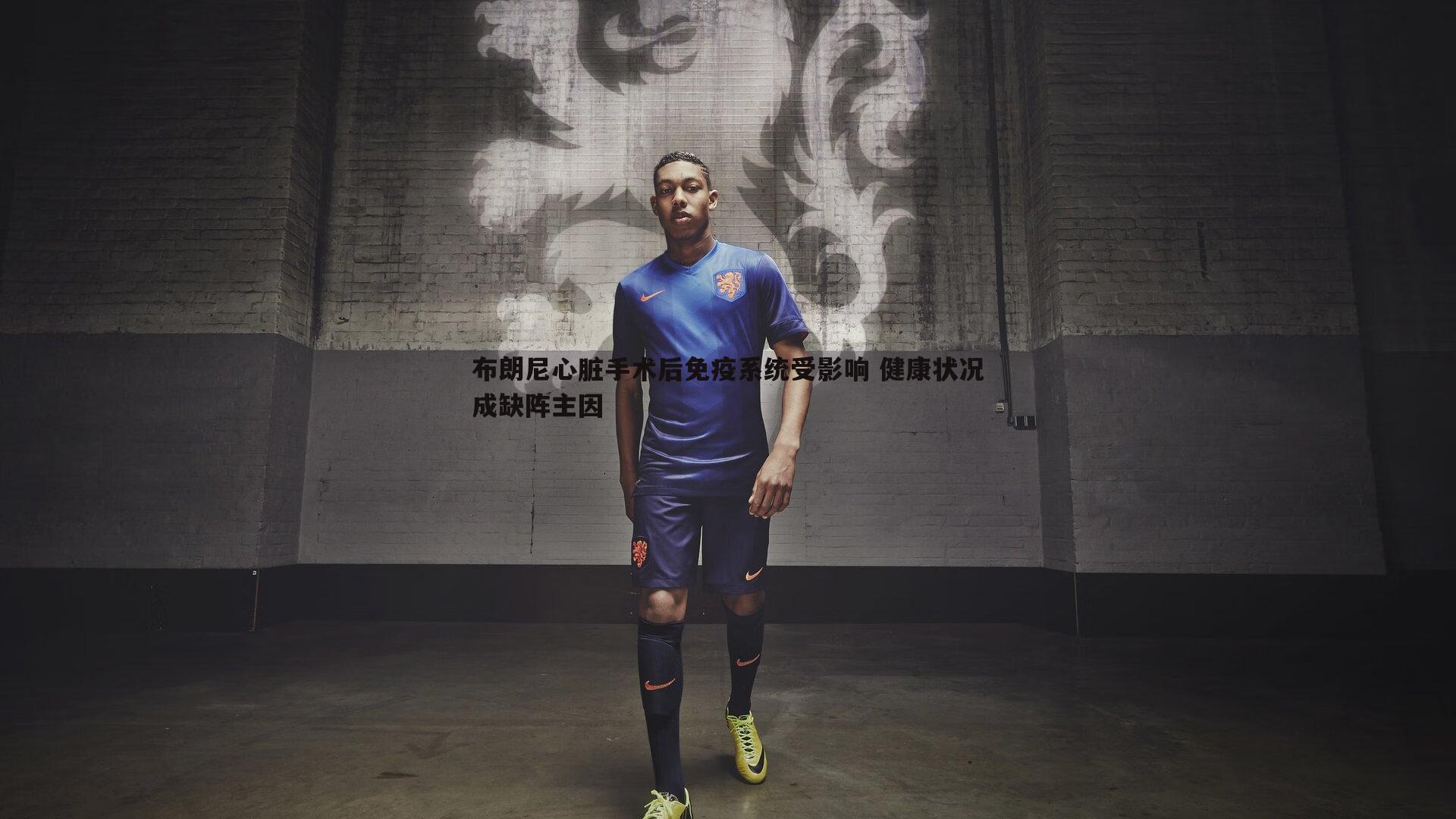 布朗尼心脏手术后免疫系统受影响 健康状况成缺阵主因