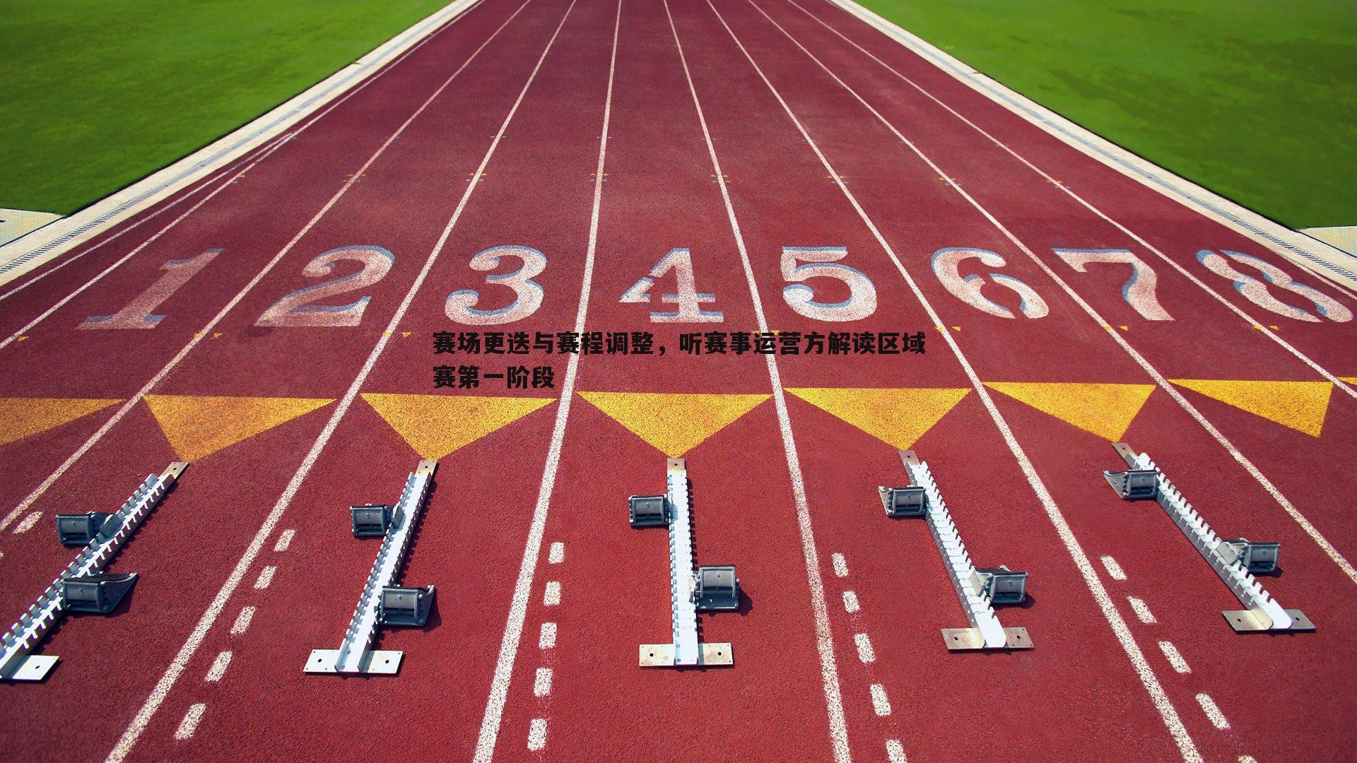 赛场更迭与赛程调整,听赛事运营方解读区域赛第一阶段