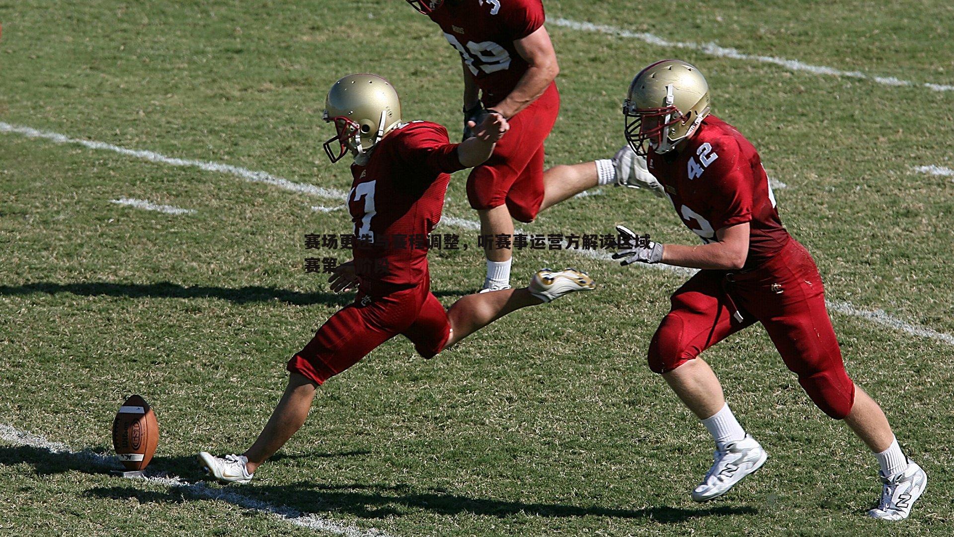 赛场更迭与赛程调整,听赛事运营方解读区域赛第一阶段