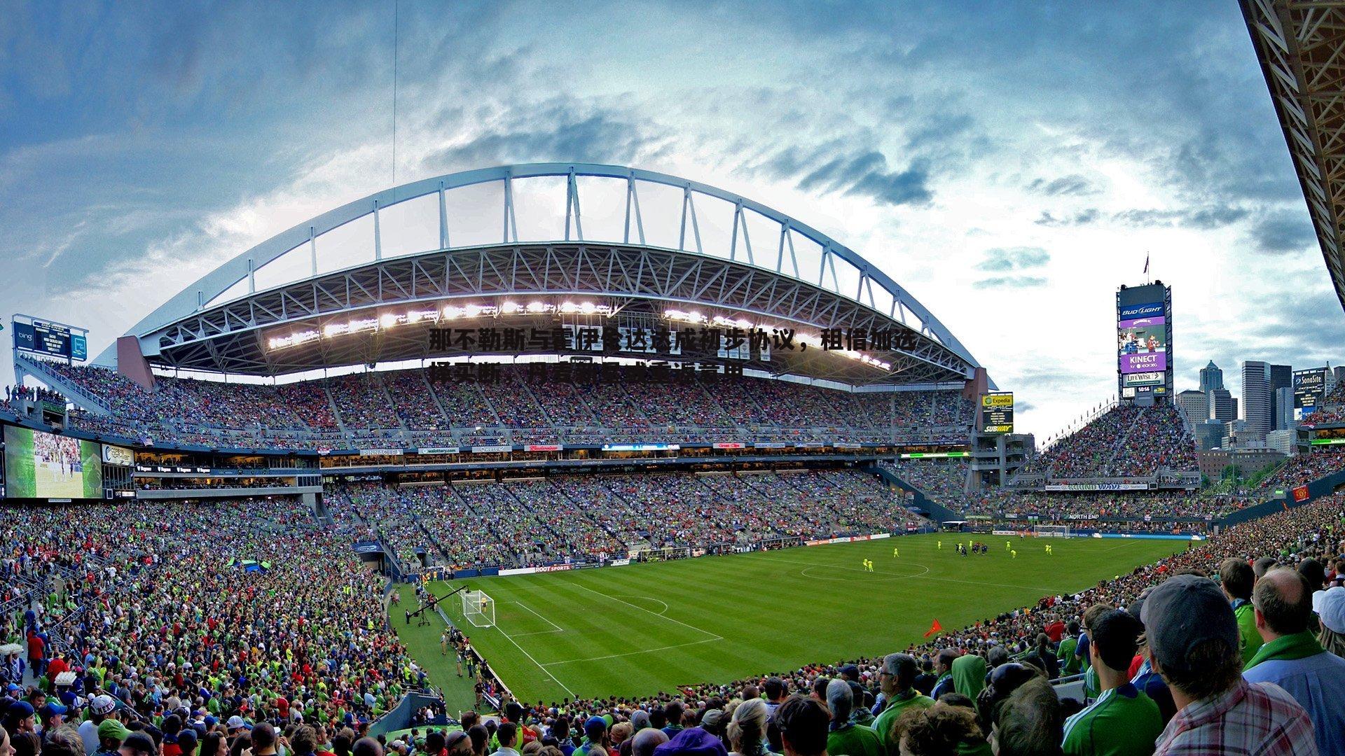 那不勒斯与霍伊伦达达成初步协议,租借加选择买断,丹麦新星或重返意甲