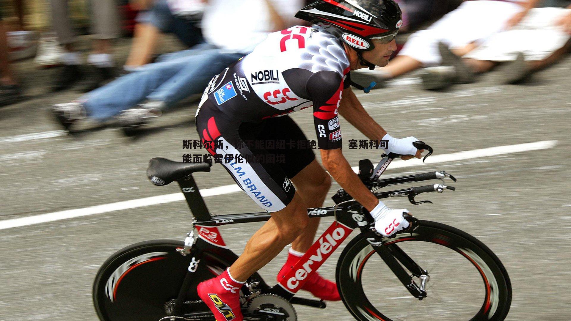 斯科尔斯,你不能因纽卡拒绝曼联,塞斯科可能面临霍伊伦似的困境