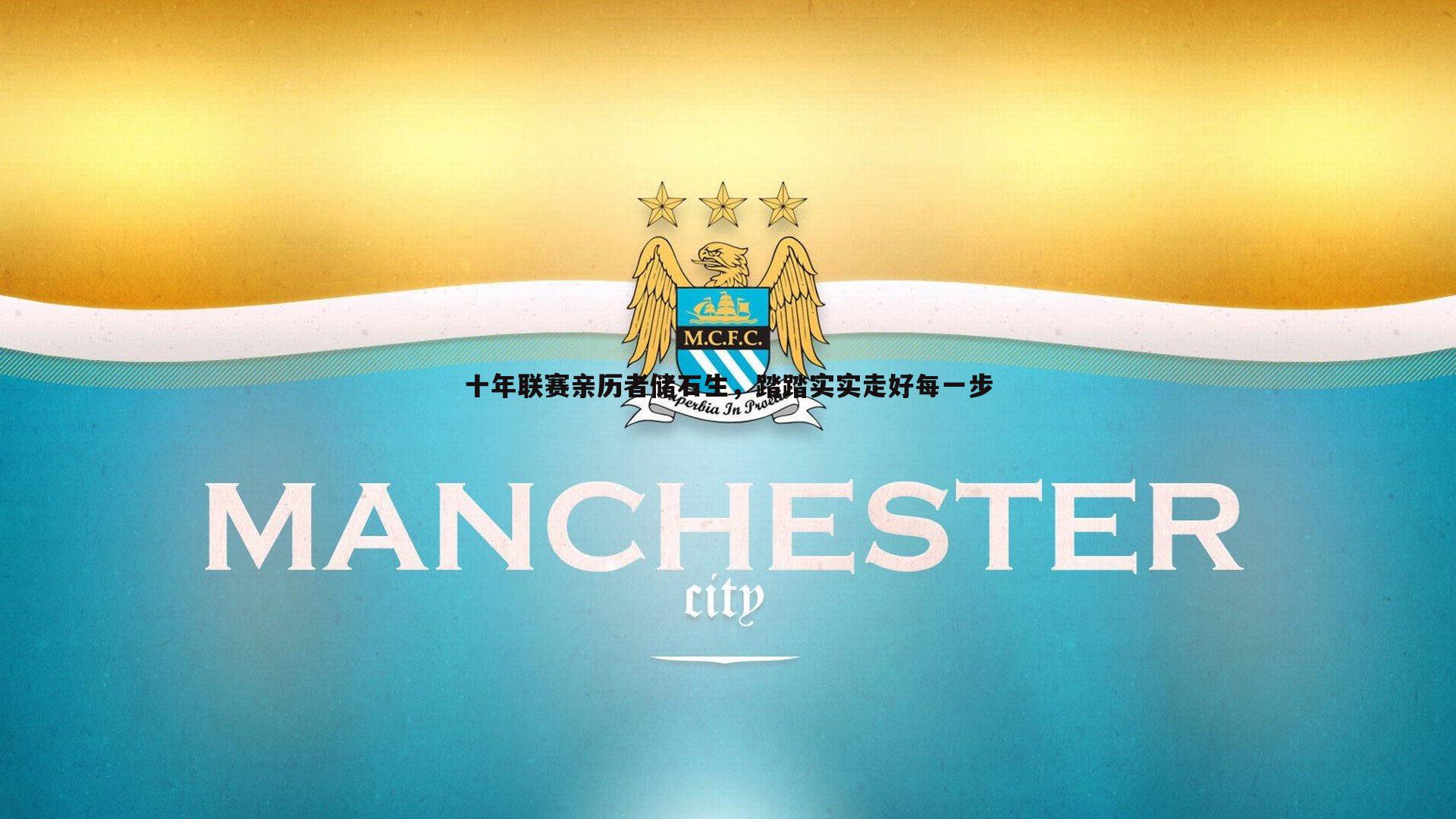 十年联赛亲历者储石生,踏踏实实走好每一步