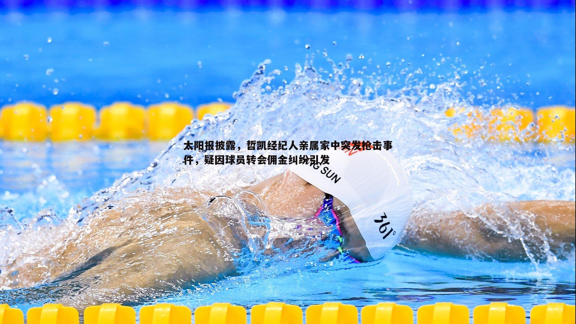 太阳报披露,哲凯经纪人亲属家中突发枪击事件,疑因球员转会佣金纠纷引发