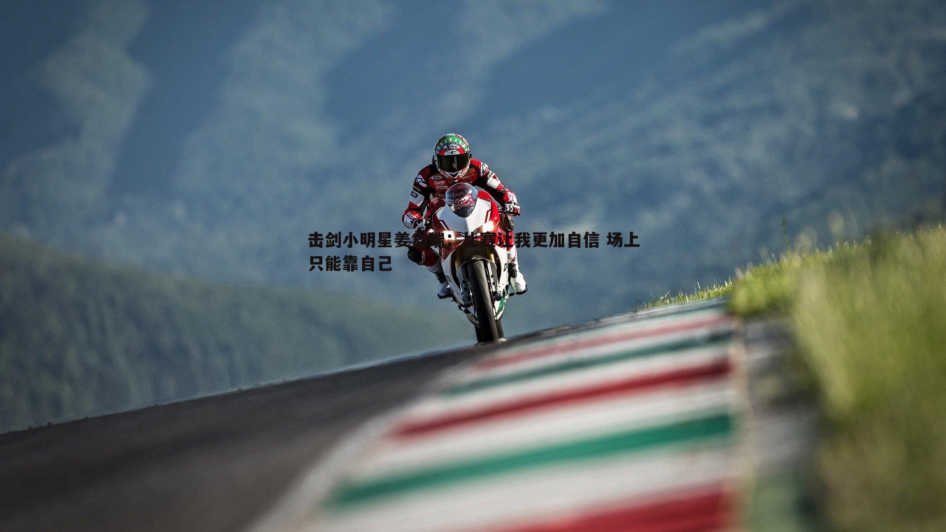 击剑小明星姜鑫瑞:比赛让我更加自信 场上只能靠自己