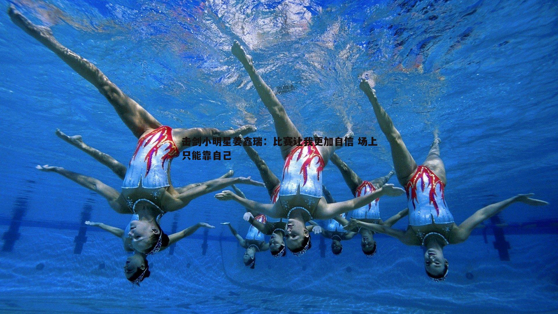 击剑小明星姜鑫瑞:比赛让我更加自信 场上只能靠自己