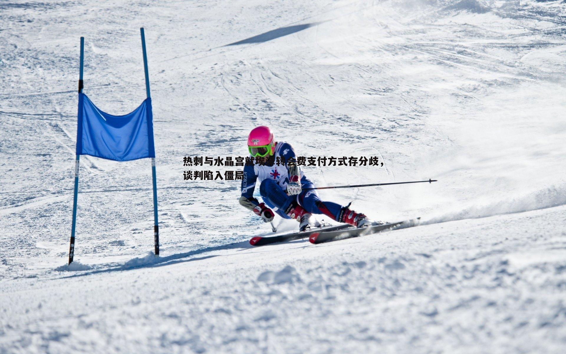 热刺与水晶宫就埃泽转会费支付方式存分歧,谈判陷入僵局