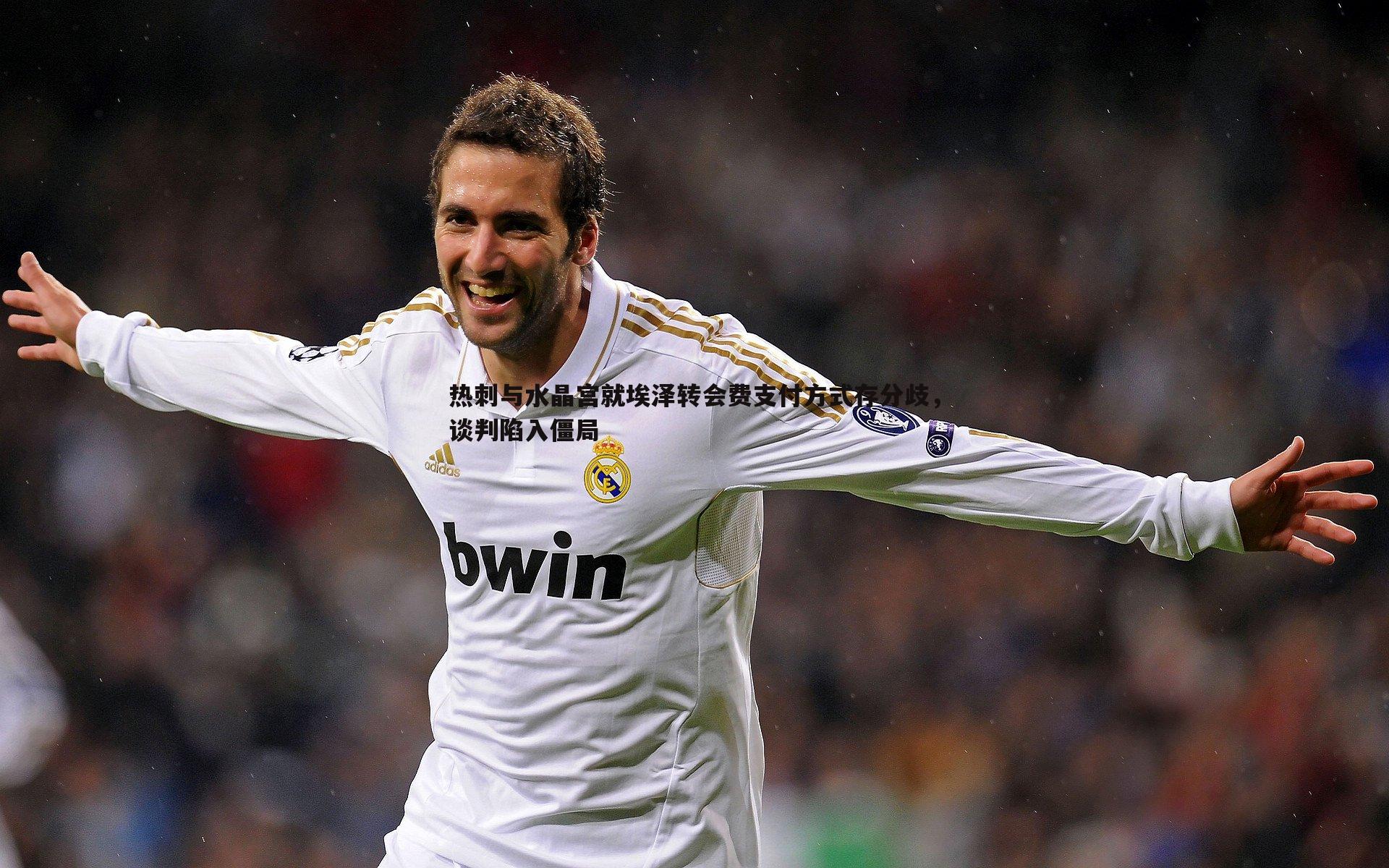 热刺与水晶宫就埃泽转会费支付方式存分歧,谈判陷入僵局