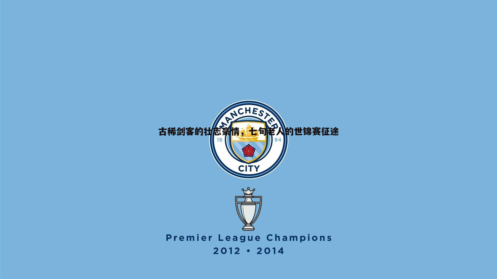 古稀剑客的壮志豪情，七旬老人的世锦赛征途