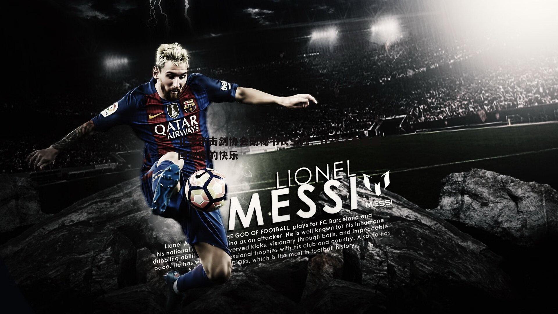 北京市击剑协会副秘书长王钰:让孩子享受重回剑道的快乐