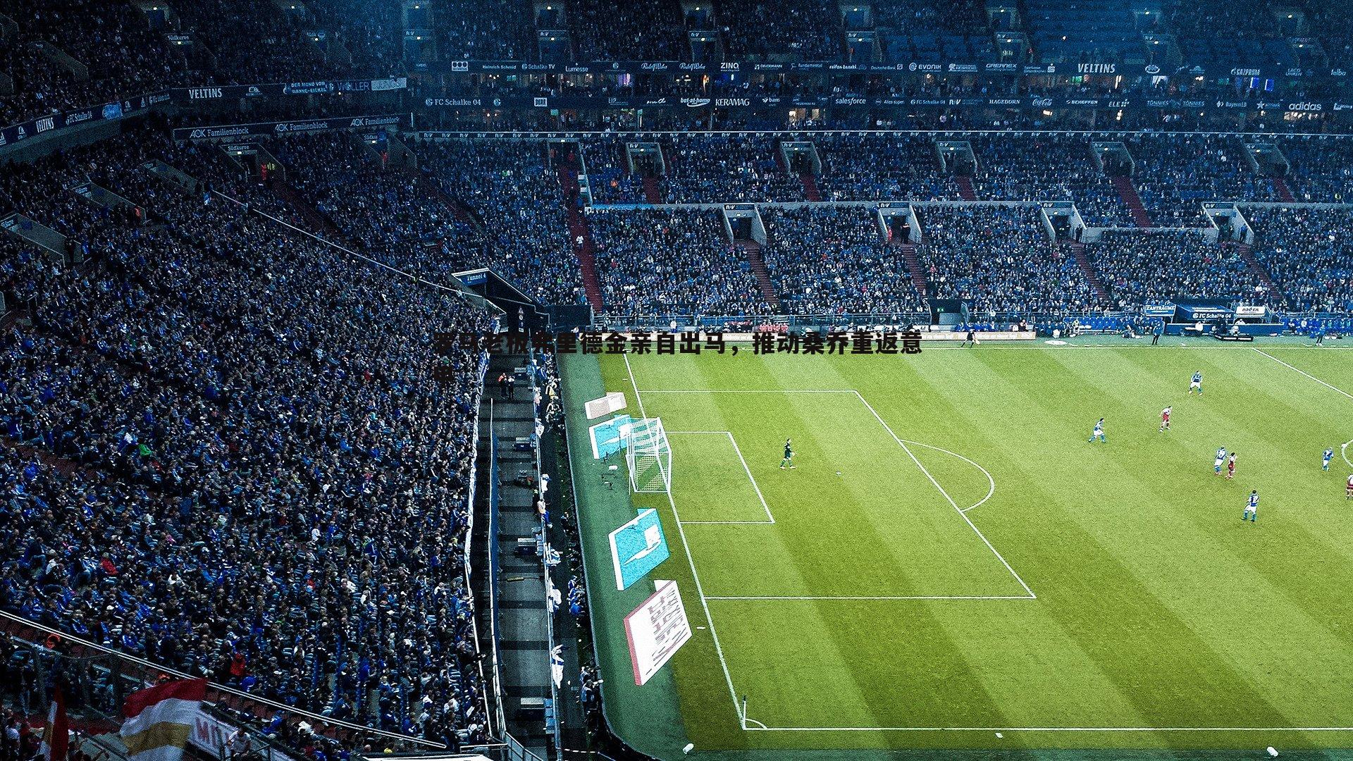 罗马老板弗里德金亲自出马,推动桑乔重返意甲