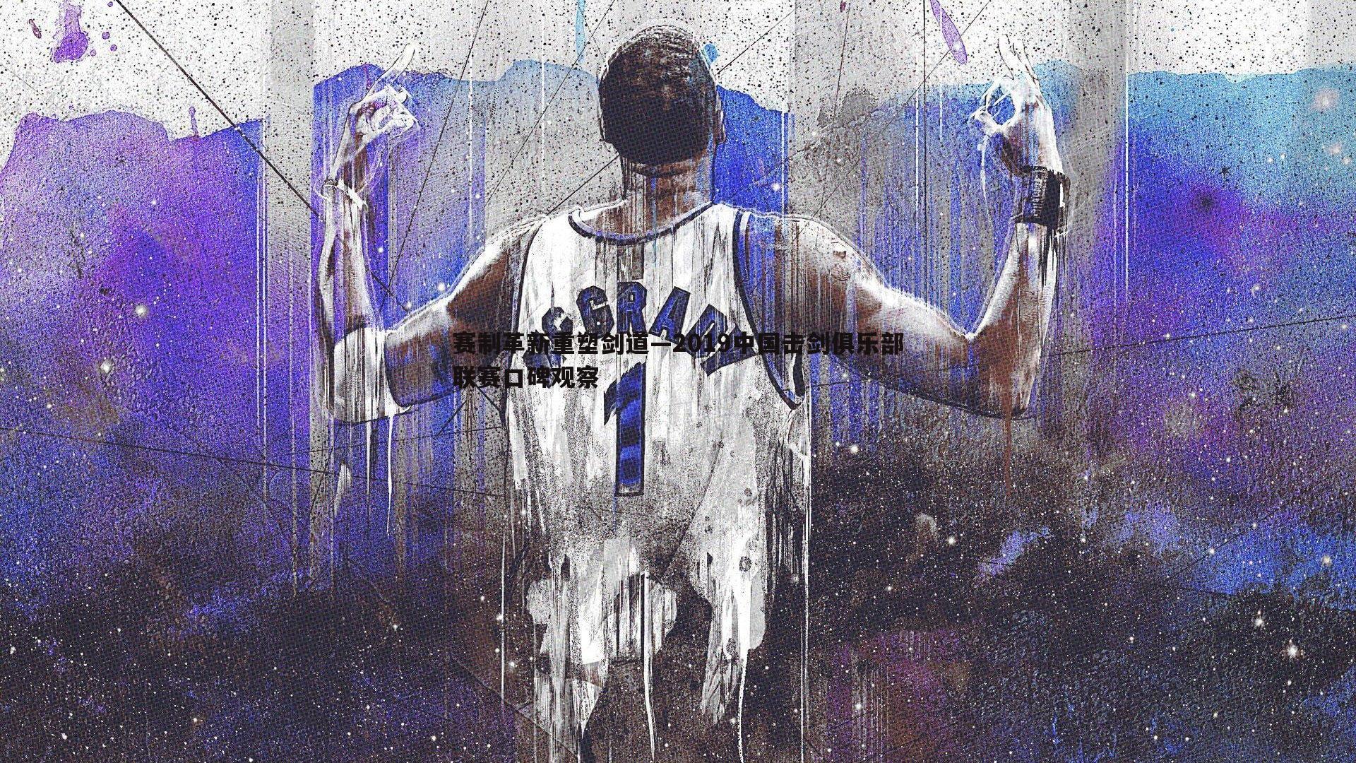 赛制革新重塑剑道—2019中国击剑俱乐部联赛口碑观察