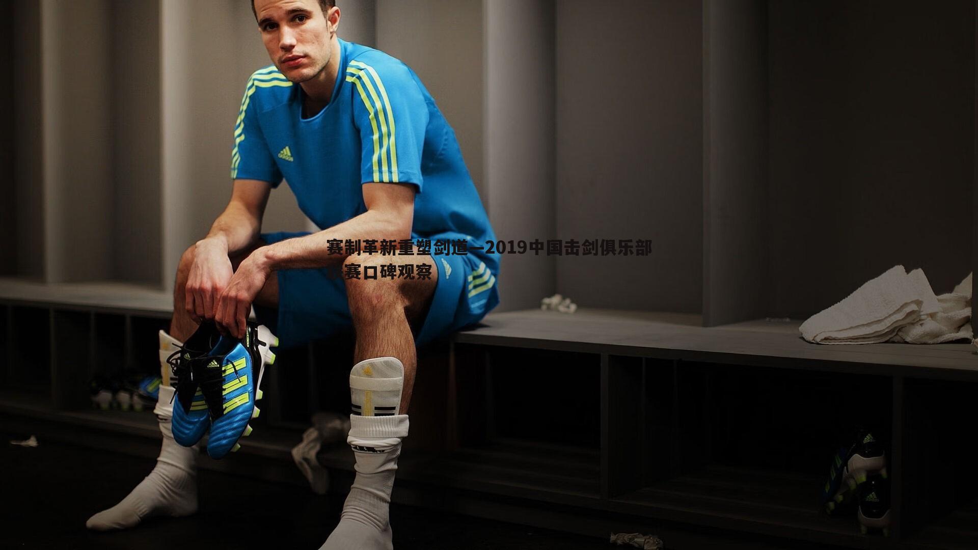 赛制革新重塑剑道—2019中国击剑俱乐部联赛口碑观察