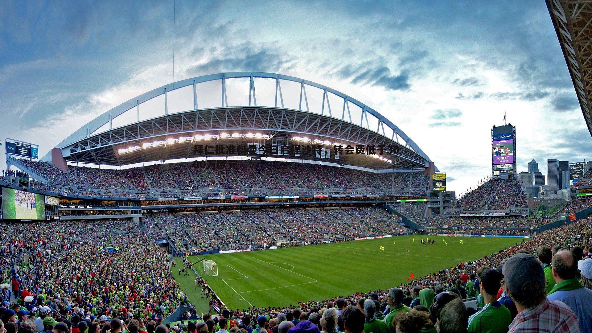 拜仁批准科曼今日启程沙特,转会费低于3000万欧元