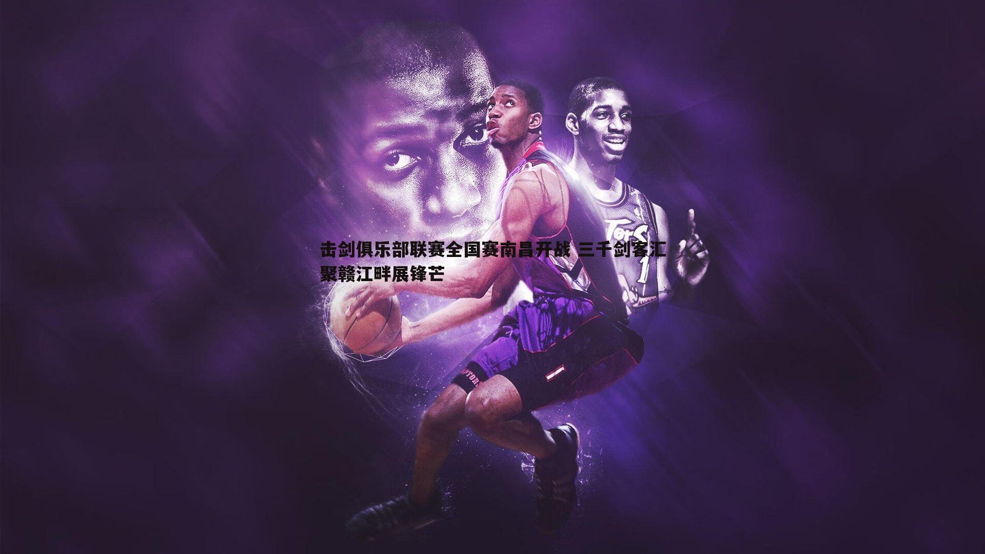 击剑俱乐部联赛全国赛南昌开战 三千剑客汇聚赣江畔展锋芒