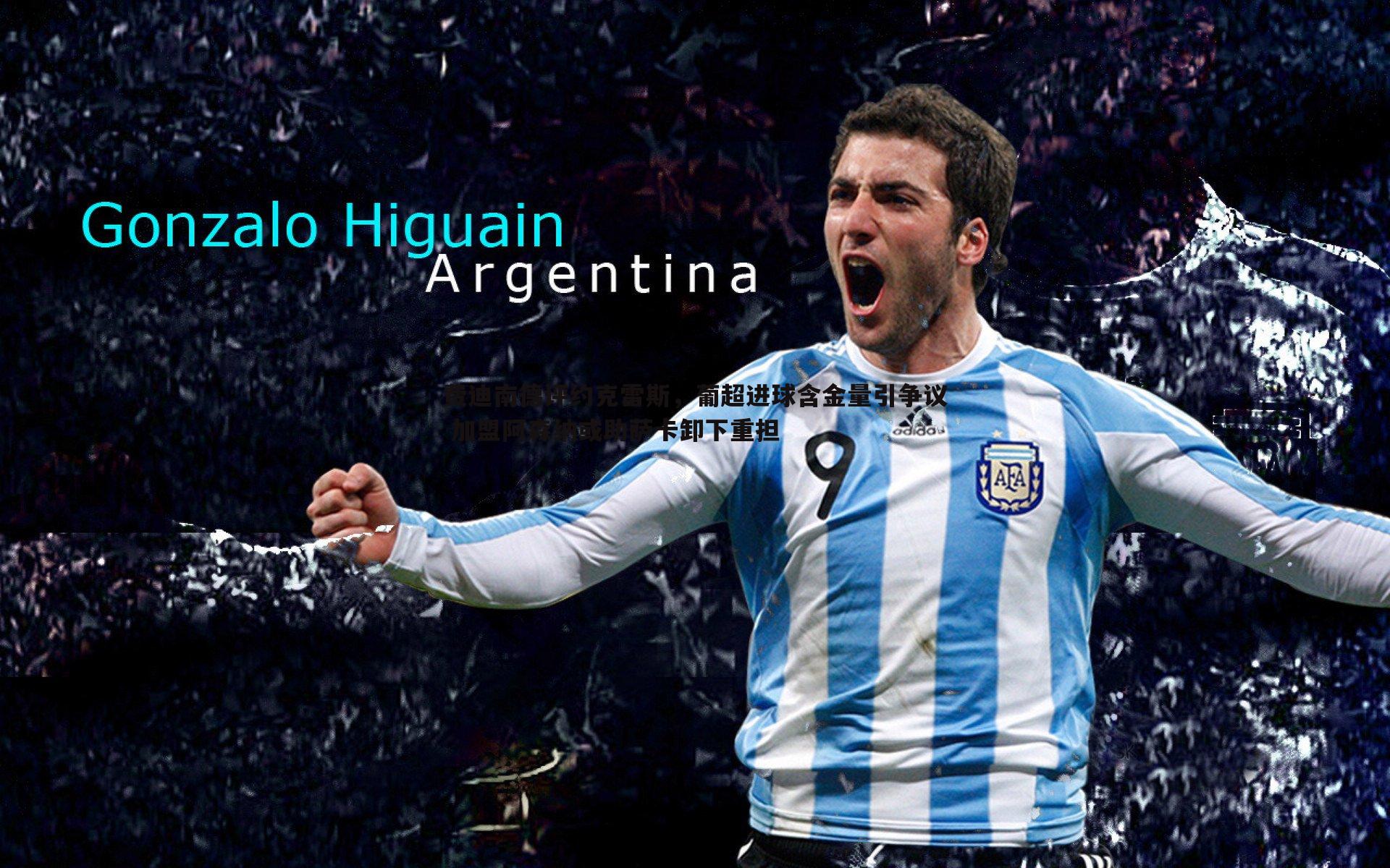 费迪南德评约克雷斯，葡超进球含金量引争议 加盟阿森纳或助萨卡卸下重担