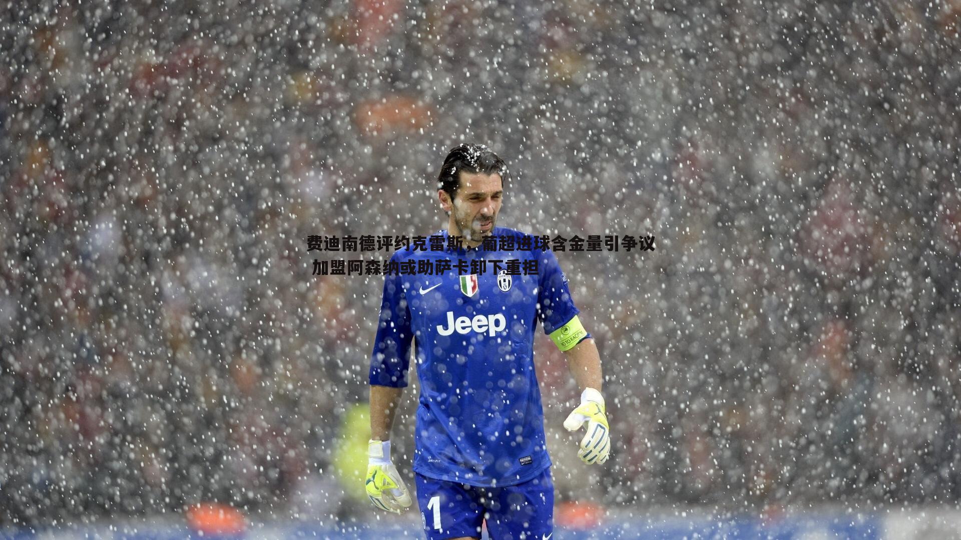 费迪南德评约克雷斯，葡超进球含金量引争议 加盟阿森纳或助萨卡卸下重担