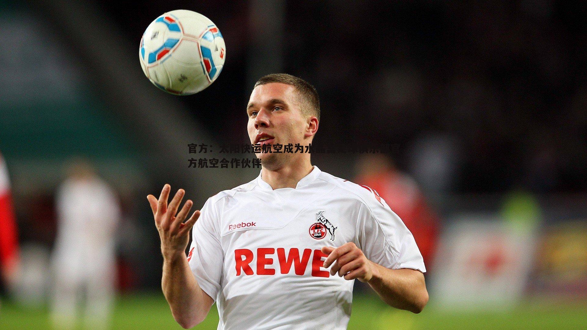 官方:太阳快运航空成为水晶宫足球俱乐部官方航空合作伙伴