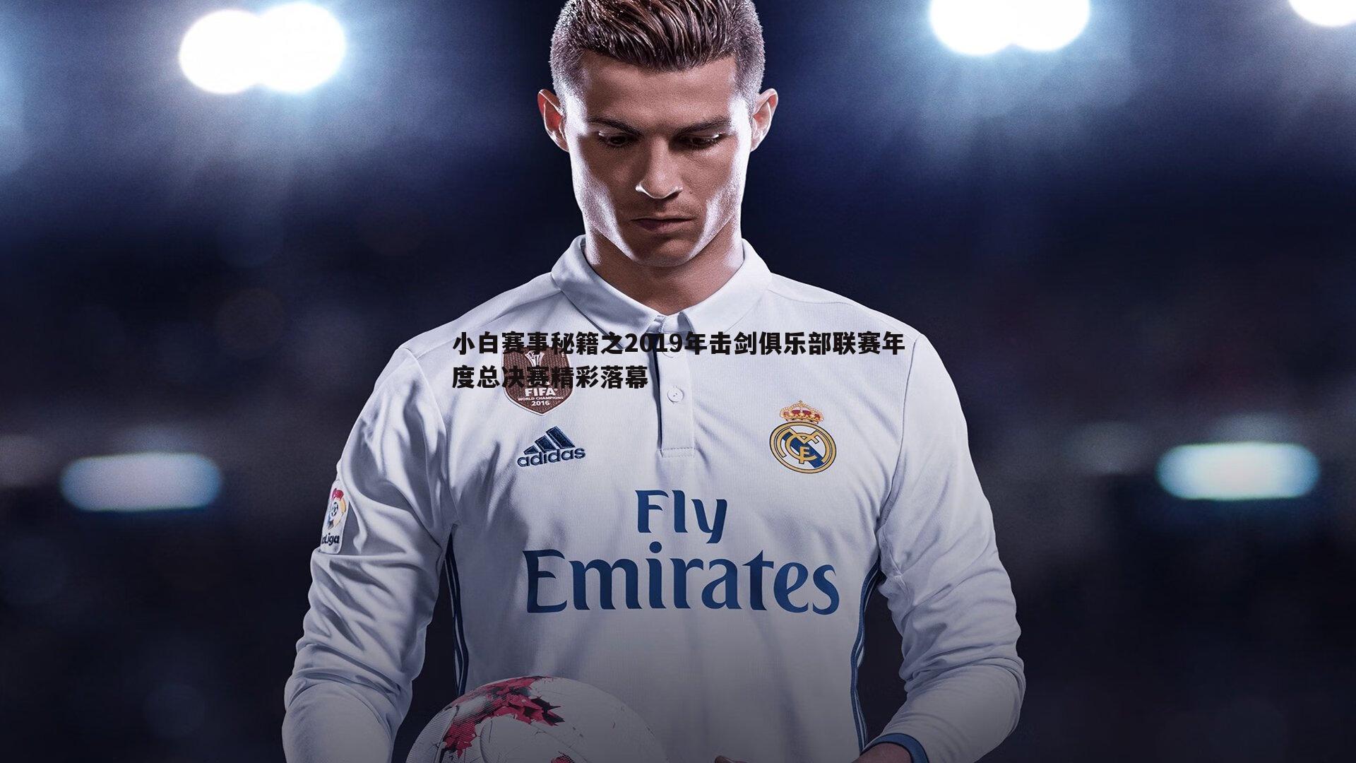 小白赛事秘籍之2019年击剑俱乐部联赛年度总决赛精彩落幕