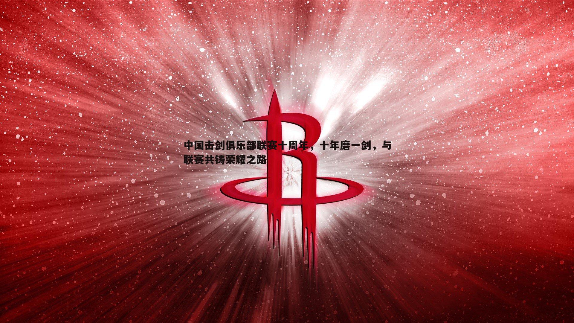 米兰体育-中国击剑俱乐部联赛十周年，十年磨一剑，与联赛共铸荣耀之路