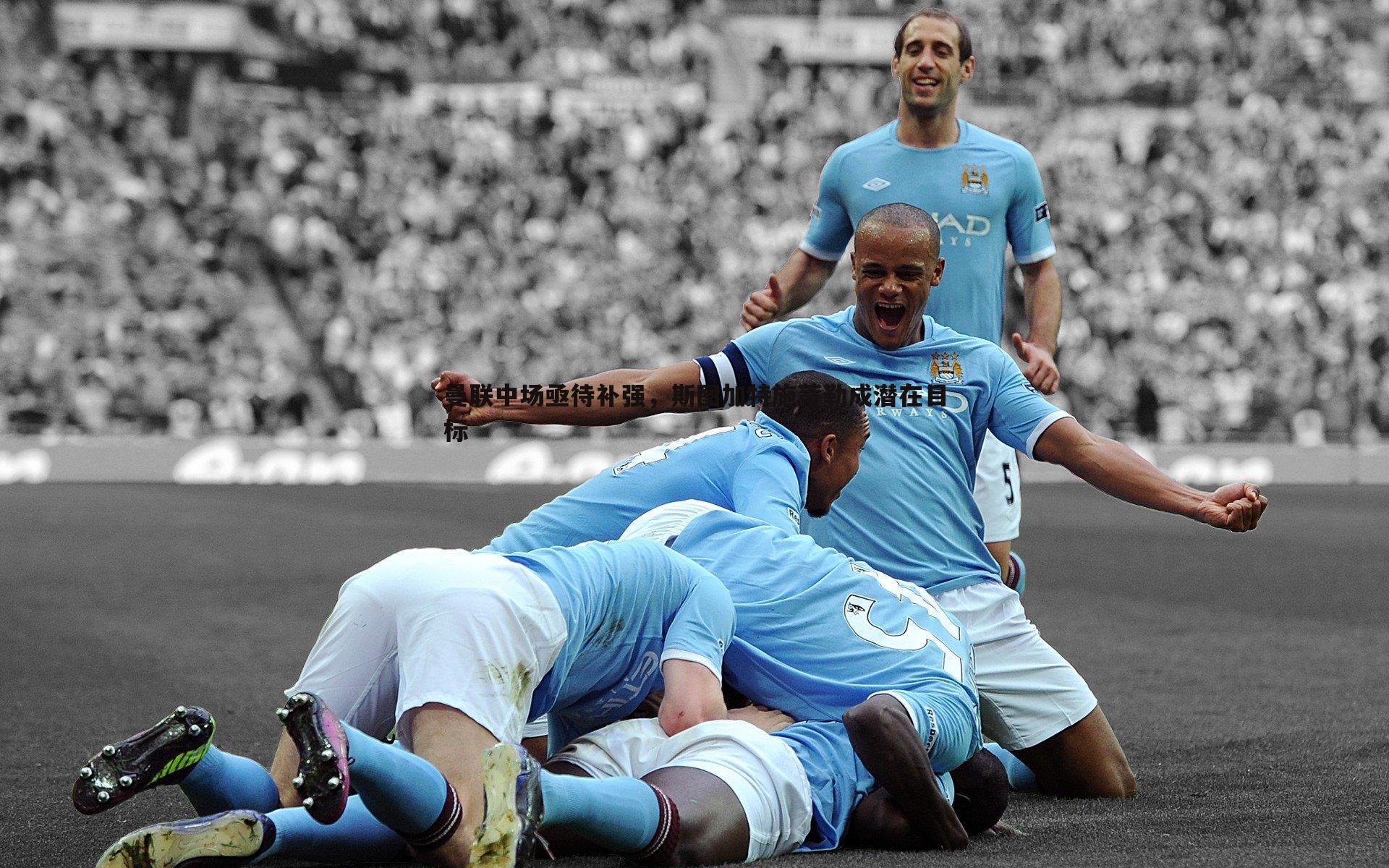 曼联中场亟待补强,斯图加特施蒂勒成潜在目标