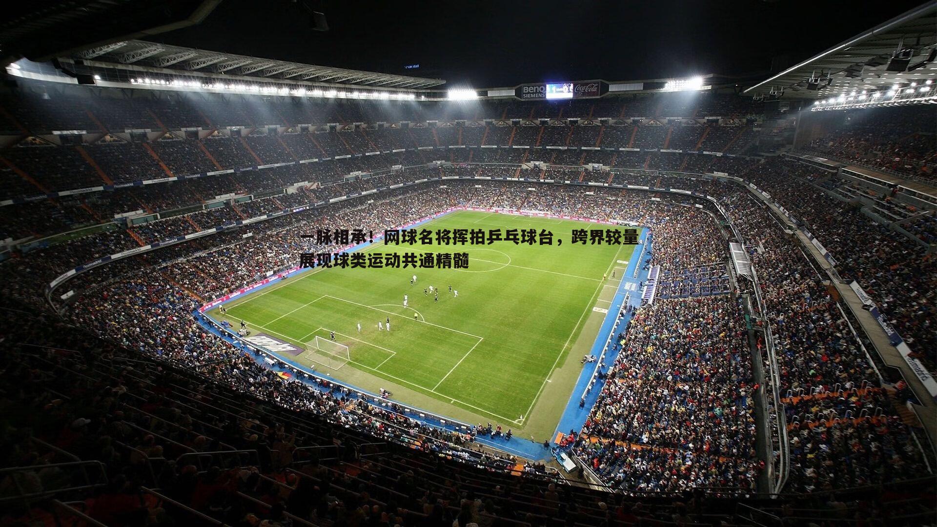 米兰体育-一脉相承！网球名将挥拍乒乓球台，跨界较量展现球类运动共通精髓