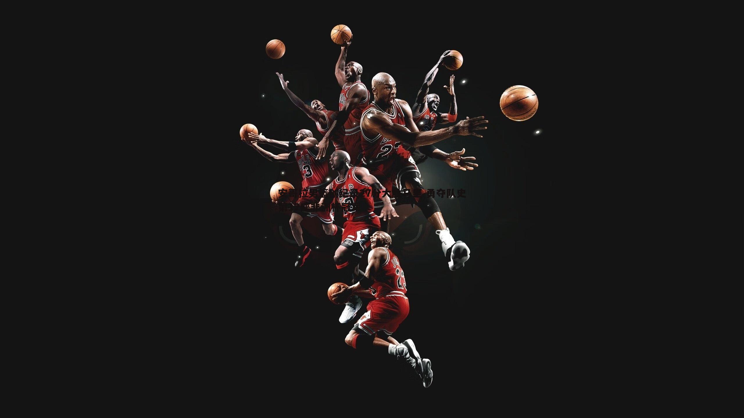 米兰体育-安哥拉男篮创纪录27分大胜马里 勇夺队史第12座非洲杯冠军