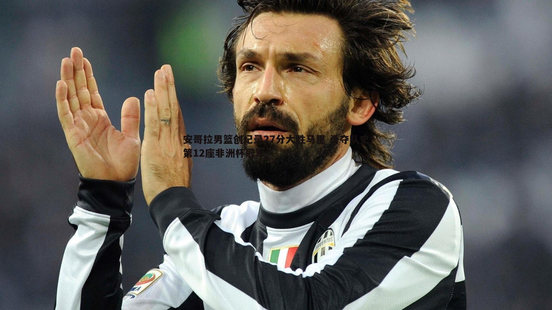 安哥拉男篮创纪录27分大胜马里 勇夺队史第12座非洲杯冠军