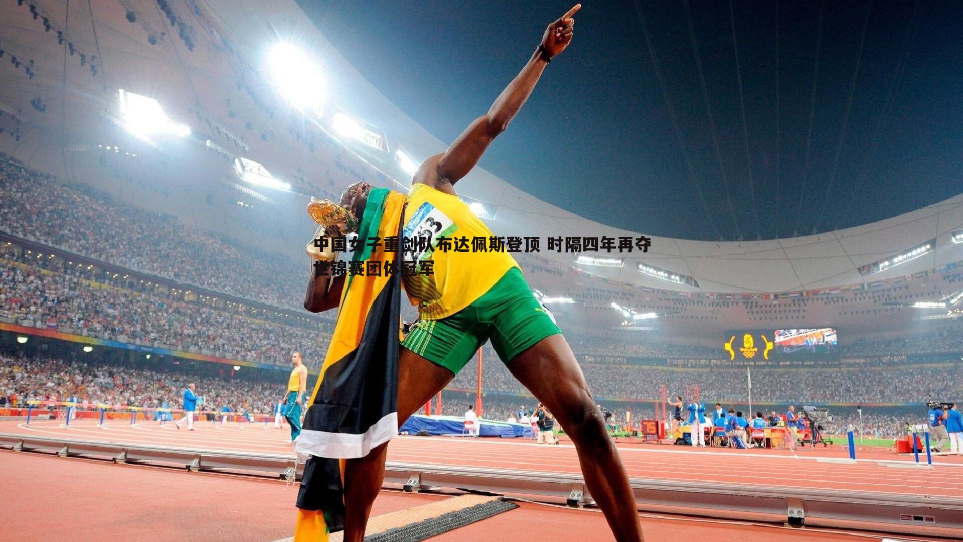 中国女子重剑队布达佩斯登顶 时隔四年再夺世锦赛团体冠军